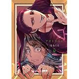 アウトリーチ【単話版】第六話 幕間・同期画家 (コミックブリーゼ)