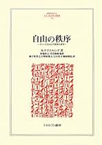 自由の秩序 : カントの法および国家の哲学 自由の秩序: カントの法および国家の哲学 (MINERVA人文・社会