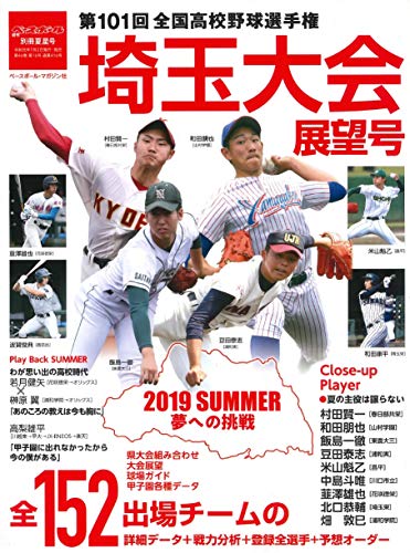 第101回全国高校野球選手権大会 埼玉大会展望号 2019年 8/3号 (週刊ベースボール別冊夏星号)