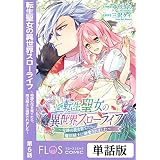 転生聖女の異世界スローライフ ～奇跡の花を育てたら、魔法騎士に溺愛されました～　第6話 【単話】転生聖女の異世界スローライフ ～奇跡の花を育てたら、魔法騎士に溺愛されました～ (ＦＬＯＳ　ＣＯＭＩＣ)