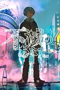 不滅のあなたへ 13巻 感想 レビュー 試し読み 読書メーター 不滅のあなたへ 13巻 感想 レビュー 試し読み 読書メーター