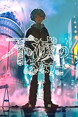 不滅のあなたへ 13巻』｜感想・レビュー・試し読み - 読書メーター