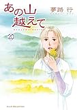 あの山越えて 20 (A.L.C. SELECTION)