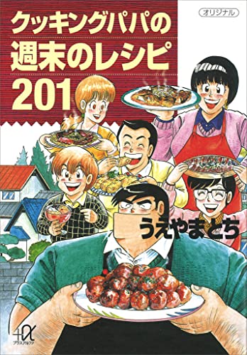 クッキングパパの週末のレシピ201 (講談社+α文庫)