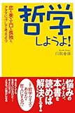 哲学しようよ！