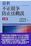 最新 不正競争防止法概説 上巻