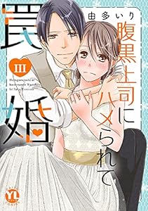 最新刊 腹黒上司にハメられて罠婚 Iii3巻の発売日 最新刊 腹黒上司にハメられて罠婚 Iii3巻の発売日