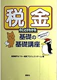税金のことがわかる基礎の基礎講座