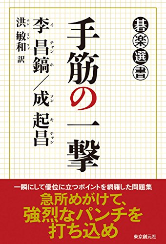 PDFダウンロード 手筋の一撃 (碁楽選書) バイ