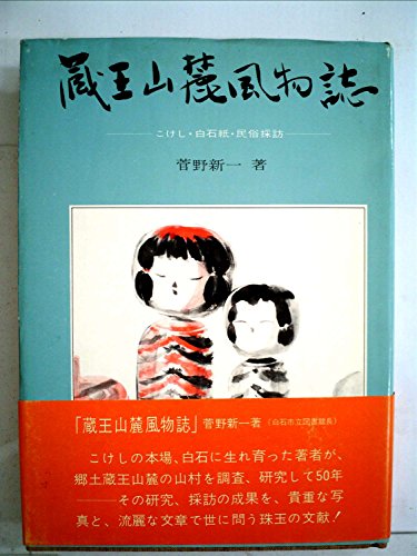 蔵王山麓風物誌―こけし、白石紙、民俗採訪 (1974年)のサムネイル