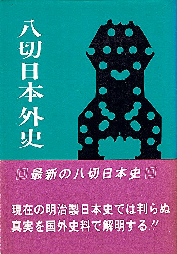 八切日本外史 (1979年)