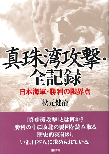 真珠湾攻撃・全記録: 日本海軍・勝利の限界点