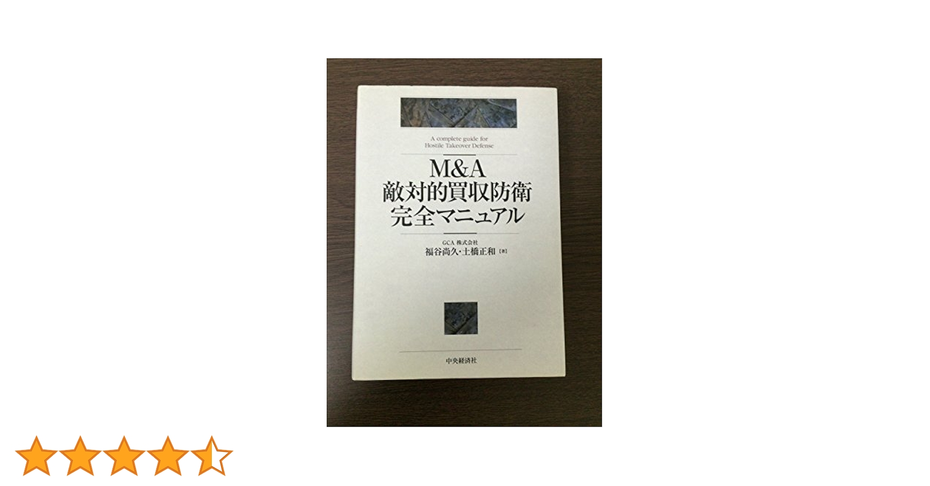 Amazon.co.jp: M&A敵対的買収防衛完全マニュアル : 福谷 尚久