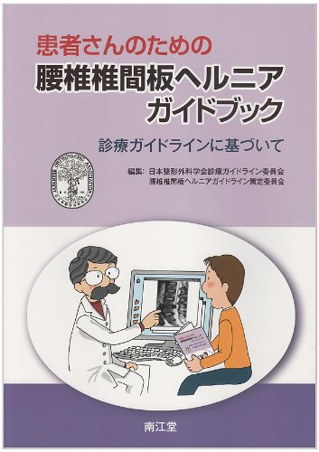 オライリー 無料電子書籍 患者さんのための腰椎椎間板ヘルニアガイドブック―診療ガイドラインに バイ