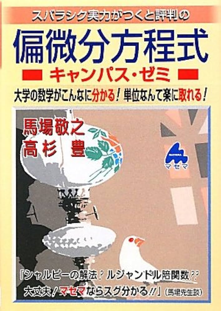 偏微分方程式キャンパス・ゼミ: スバラシク実力がつくと評判の