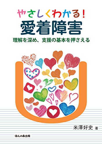 やさしくわかる! 愛着障害―理解を深め、支援の基本を押さえる