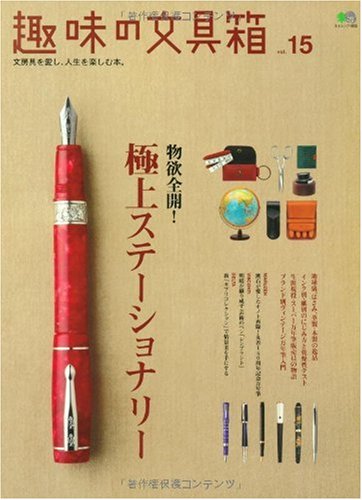 Amazon.co.jp: 趣味の文具箱 15 (エイムック 1855) : 本