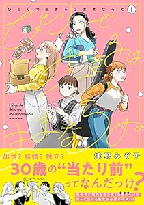 ひとりで生きるはままならぬ 1 (クリエコミックス)