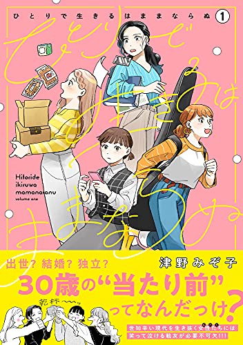 ひとりで生きるはままならぬ 1 (クリエコミックス)