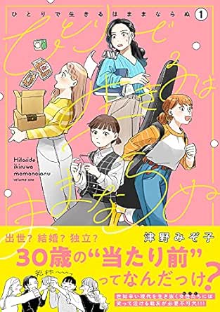 ひとりで生きるはままならぬ