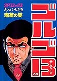 ゴルゴ13(38) (ビッグコミックス)