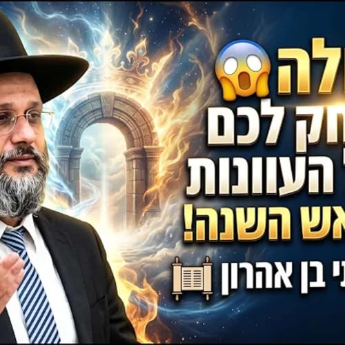 הסגולה שתמחק לכם את כל העוונות לפני ראש השנה! 😱 | הרב איתי בן אהרון