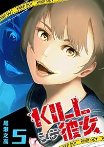 KILLシテ彼女(5) (GANMA!)