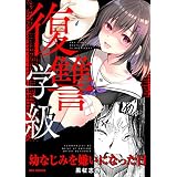 復讐学級 ～幼なじみを嫌いになった日～ (REXコミックス)