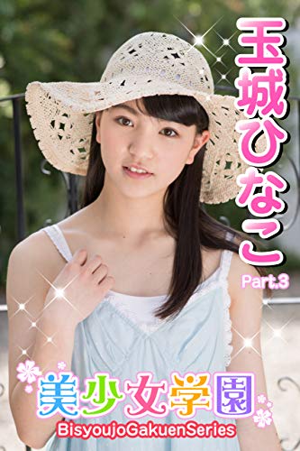美少女学園 玉城ひなこ Part 03 Kindle 感想 レビュー 読書メーター