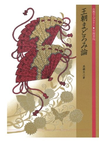 王朝まどろみ論