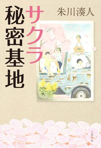 サクラ秘密基地 サクラ秘密基地