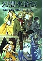 Suikoden Novel Vol. 4 4840221065 Book Cover