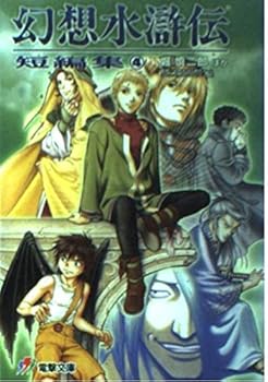 Suikoden Novel Vol. 4