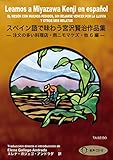 スペイン語で味わう宮沢賢治作品集　CD付き