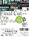 Final Cut Proガイドブック［第5版］