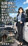 危険運転の同僚を会社に報告しましたが、何もしてくれないので、私はもう助手席に乗りません: スマホを見ながらセンターラインを越える先輩を誰も止めなかった結果、何年分ものツケが一度に返ってきました