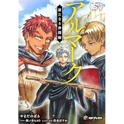 アルマーク５　新たなる仲間編 (MFブックス)
