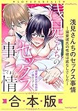 浅見さんちのセックス事情～溺愛彼氏の性欲は底なしでした～【合本版】【描き下ろし漫画付き】 (ラブパルフェ（LoveParfait）)