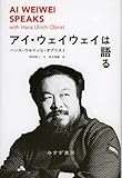 『アイ・ウェイウェイは語る』アイ・ウェイウェイ