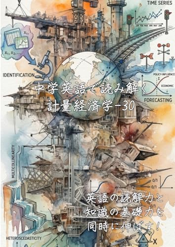 中学英語で読み解く計量経済学-30: 英語の読解力と知識の基礎力を同時に伸ばす (中学英語で読み解く学問シリーズ) (Japanese Edition)