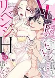 XLで奥までトントンされて…リベンジHから抜け出せない！(15) (TL★オトメチカ)