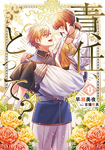 責任、とって？（1） (アマゾナイトノベルズ)