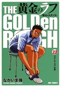 黄金のラフ（２２） (ビッグコミックス)