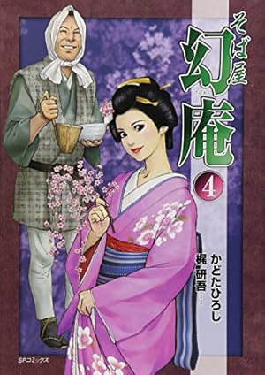 そば屋 幻庵 16 (SPコミックス) | かどたひろし, 梶 研吾 |本 | 通販