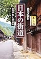 地図と読む　日本の街道