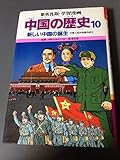 新しい中国の誕生 中華人民共和国の成立 (学習漫画中国の歴史 10)