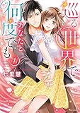 巡る世界であなたと何度でも 1 (YLC)