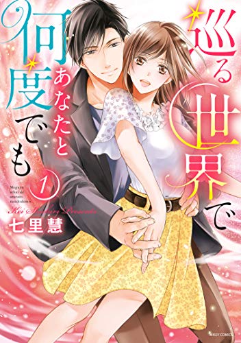 巡る世界であなたと何度でも 1 (YLC)