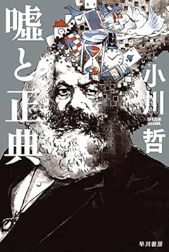 嘘と正典 (ハヤカワ文庫JA)