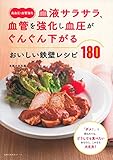 〈高血圧・血管強化〉血液サラサラ、血管を強化し血圧がぐんぐん下がる おいしい鉄壁レシピ180 (主婦の友生活シリーズ) 〈高血圧・血管強化〉血液サラサラ、血管を強化し血圧がぐんぐん下がる おいしい鉄壁レシピ180 (主婦の友生活シリーズ)